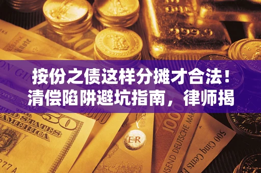 北京按份之债这样分摊才合法！清偿陷阱避坑指南，律师揭秘关键条款