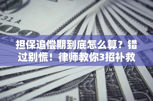 北京担保追偿期到底怎么算？错过别慌！律师教你3招补救