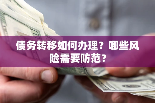 北京债务转移如何办理？哪些风险需要防范？