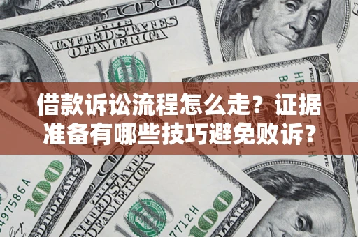 北京借款诉讼流程怎么走？证据准备有哪些技巧避免败诉？