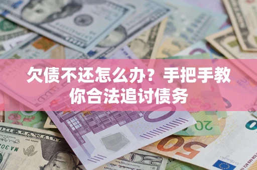 北京欠债不还怎么办？手把手教你合法追讨债务