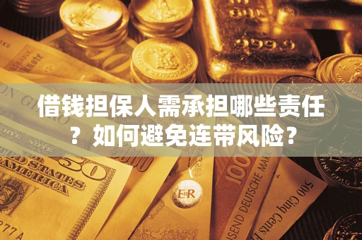 北京借钱担保人需承担哪些责任？如何避免连带风险？