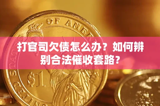 北京打官司欠债怎么办？如何辨别合法催收套路？