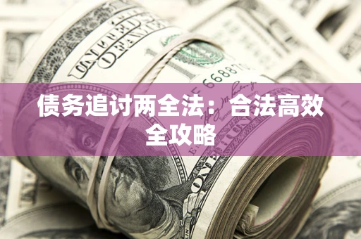 北京债务追讨两全法：合法高效全攻略