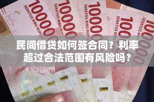 北京民间借贷如何签合同？利率超过合法范围有风险吗？