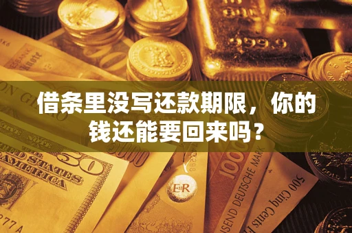 北京借条里没写还款期限，你的钱还能要回来吗？