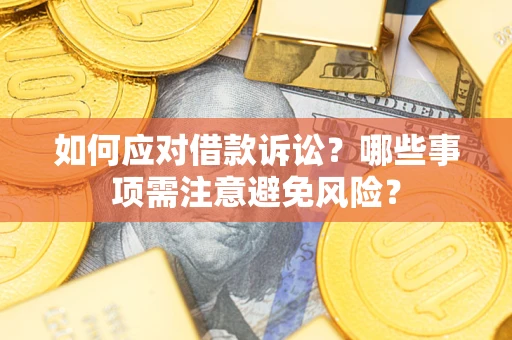 北京如何应对借款诉讼？哪些事项需注意避免风险？