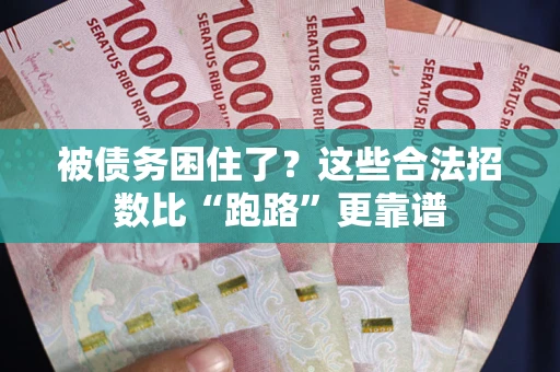 北京被债务困住了？这些合法招数比“跑路”更靠谱