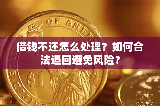北京借钱不还怎么处理？如何合法追回避免风险？