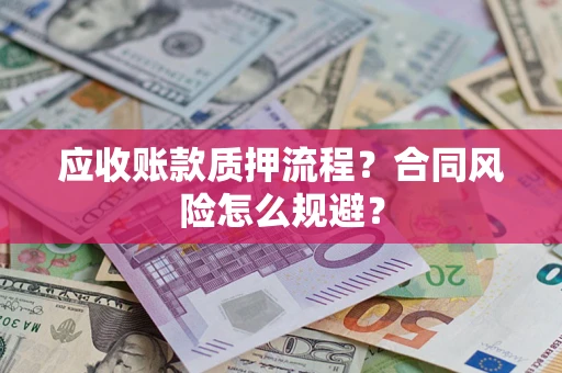 北京应收账款质押流程？合同风险怎么规避？