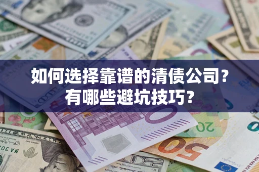 北京如何选择靠谱的清债公司？有哪些避坑技巧？