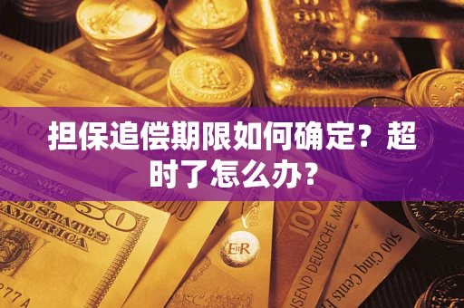 北京担保追偿期限如何确定？超时了怎么办？