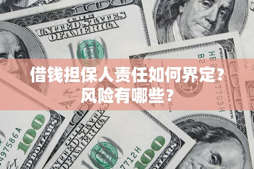 北京借钱担保人责任如何界定?风险有哪些? 北京借钱担保人责任如何界定?风险有哪些?