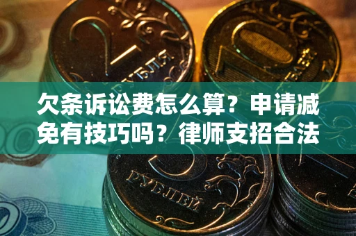 北京欠条诉讼费怎么算？申请减免有技巧吗？律师支招合法省钱