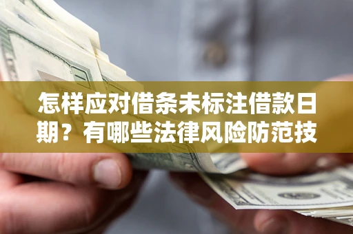 北京怎样应对借条未标注借款日期？有哪些法律风险防范技巧？