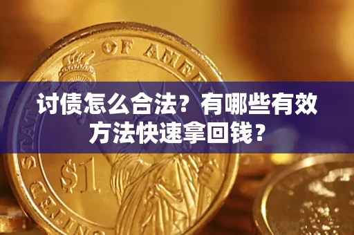 北京讨债怎么合法？有哪些有效方法快速拿回钱？