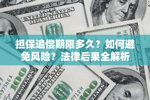 北京担保追偿期限多久？如何避免风险？法律后果全解析
