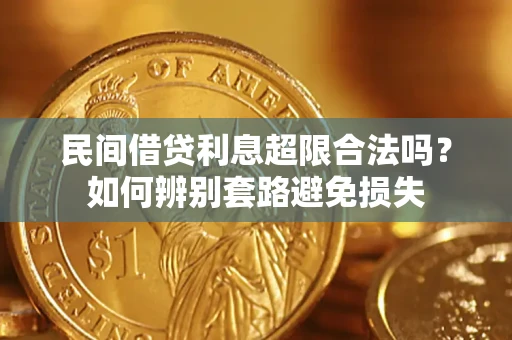北京民间借贷利息超限合法吗？如何辨别套路避免损失