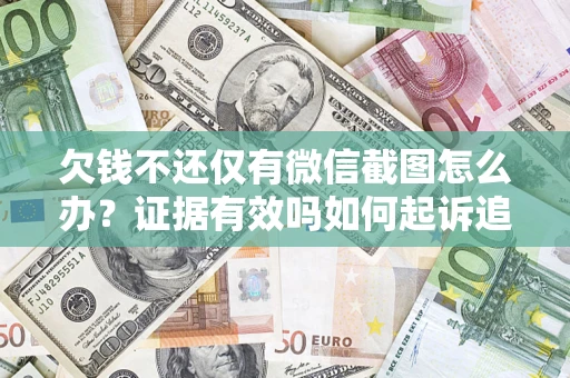 北京欠钱不还仅有微信截图怎么办？证据有效吗如何起诉追回欠款？