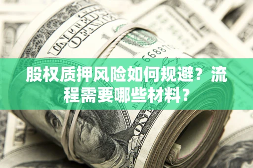 北京股权质押风险如何规避？流程需要哪些材料？