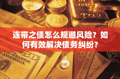 北京连带之债怎么规避风险？如何有效解决债务纠纷？