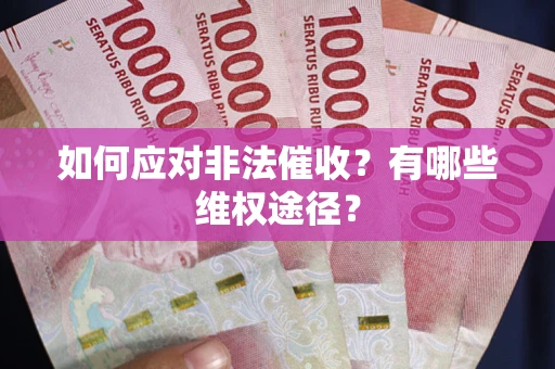 北京如何应对非法催收？有哪些维权途径？