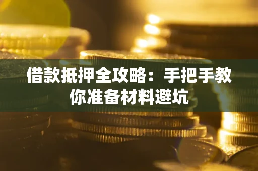 北京借款抵押全攻略：手把手教你准备材料避坑