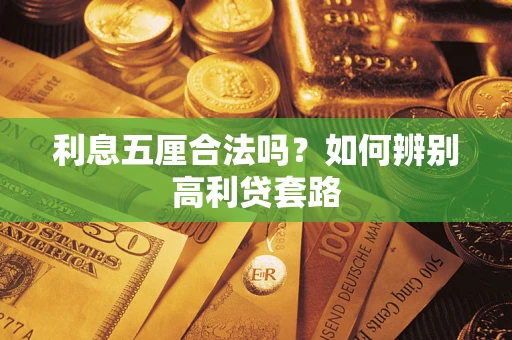 北京利息五厘合法吗？如何辨别高利贷套路