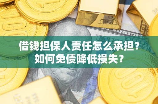 北京借钱担保人责任怎么承担？如何免债降低损失？