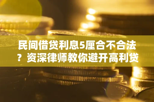 北京民间借贷利息5厘合不合法？资深律师教你避开高利贷陷阱