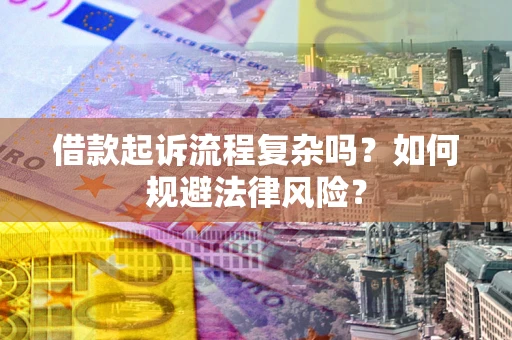 北京借款起诉流程复杂吗？如何规避法律风险？