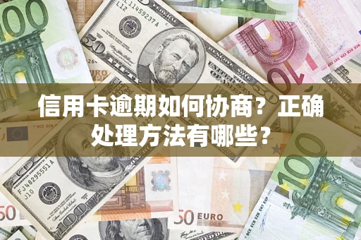 北京信用卡逾期如何协商？正确处理方法有哪些？