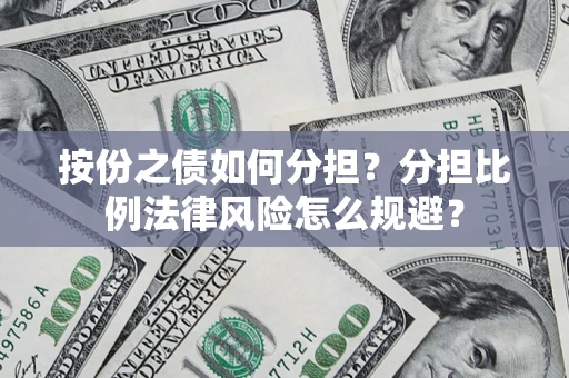 北京按份之债如何分担？分担比例法律风险怎么规避？