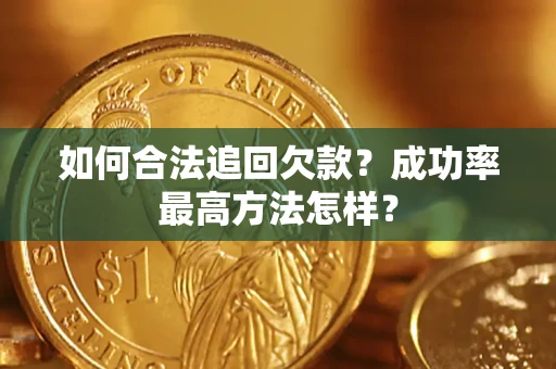 北京如何合法追回欠款？成功率最高方法怎样？