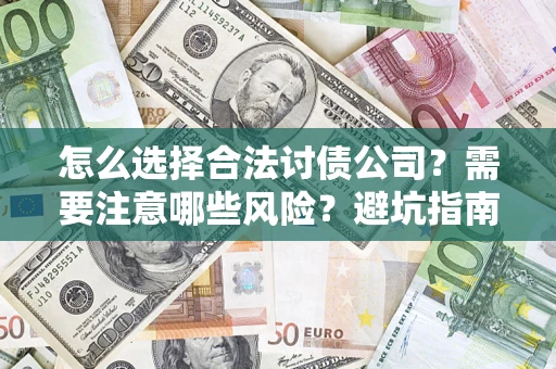 北京怎么选择合法讨债公司？需要注意哪些风险？避坑指南来了！