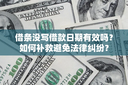 北京借条没写借款日期有效吗？如何补救避免法律纠纷？