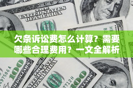 北京欠条诉讼费怎么计算？需要哪些合理费用？一文全解析