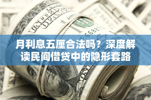 北京月利息五厘合法吗？深度解读民间借贷中的隐形套路