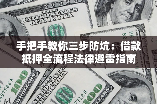 北京手把手教你三步防坑：借款抵押全流程法律避雷指南