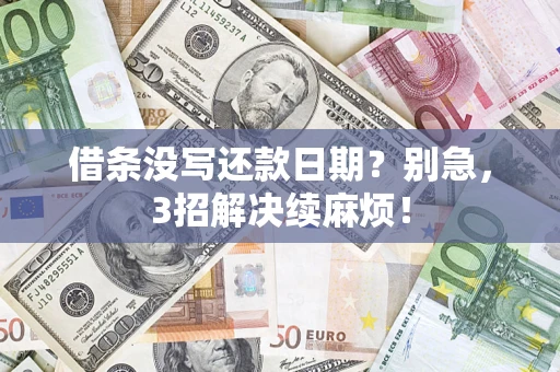 北京借条没写还款日期？别急，3招解决续麻烦！