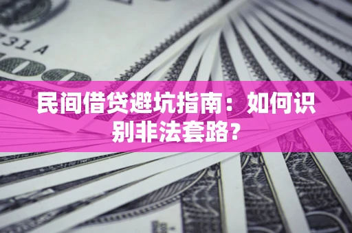 北京民间借贷避坑指南：如何识别非法套路？