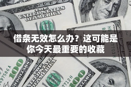 北京借条无效怎么办？这可能是你今天最重要的收藏
