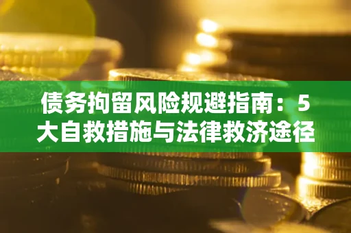 北京债务拘留风险规避指南：5大自救措施与法律救济途径