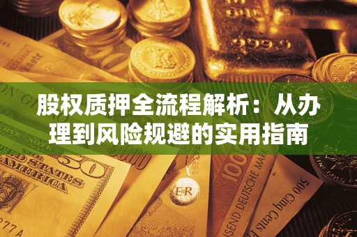 北京股权质押全流程解析：从办理到风险规避的实用指南