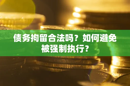 北京债务拘留合法吗？如何避免被强制执行？