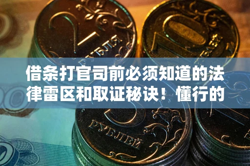 北京借条打官司前必须知道的法律雷区和取证秘诀！懂行的人已经留好这些证据