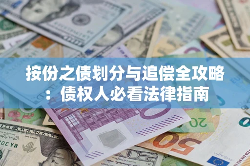 北京按份之债划分与追偿全攻略：债权人必看法律指南