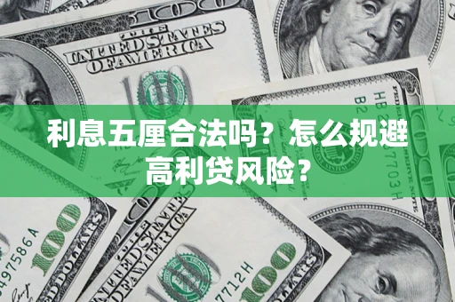 北京利息五厘合法吗？怎么规避高利贷风险？