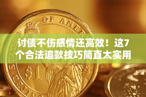 北京讨债不伤感情还高效！这7个合法追款技巧简直太实用