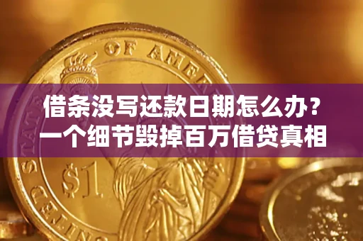 北京借条没写还款日期怎么办？一个细节毁掉百万借贷真相